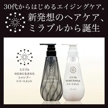 ミラブルのために生まれたシャンプー、トリートメント | ミラブル正規
