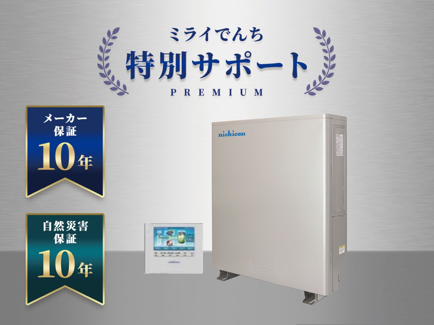 ニチコン 12.0kWh 蓄電池 最安価格No.1！ES6JB2 | ミライでんち