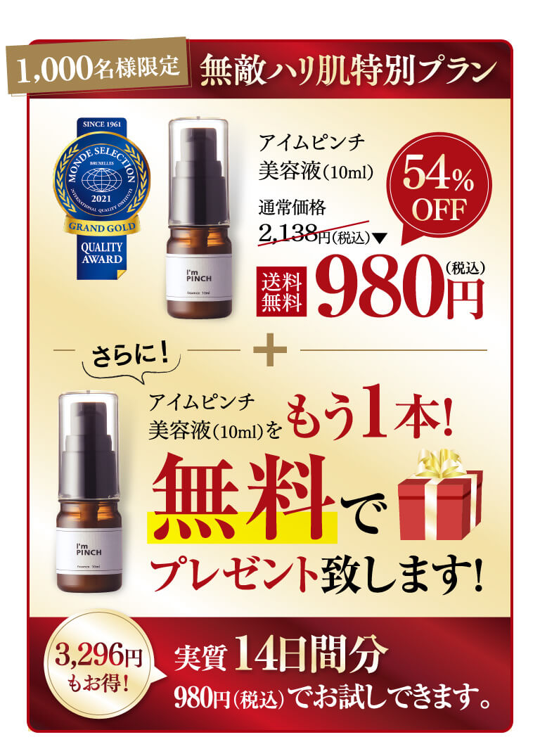期間限定3/6までアイムピンチ美容液がもう1本ついてくる! | MIRAI