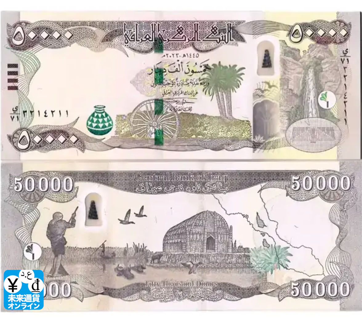 50000イラクディナール紙幣5枚セット - 未来通貨オンライン