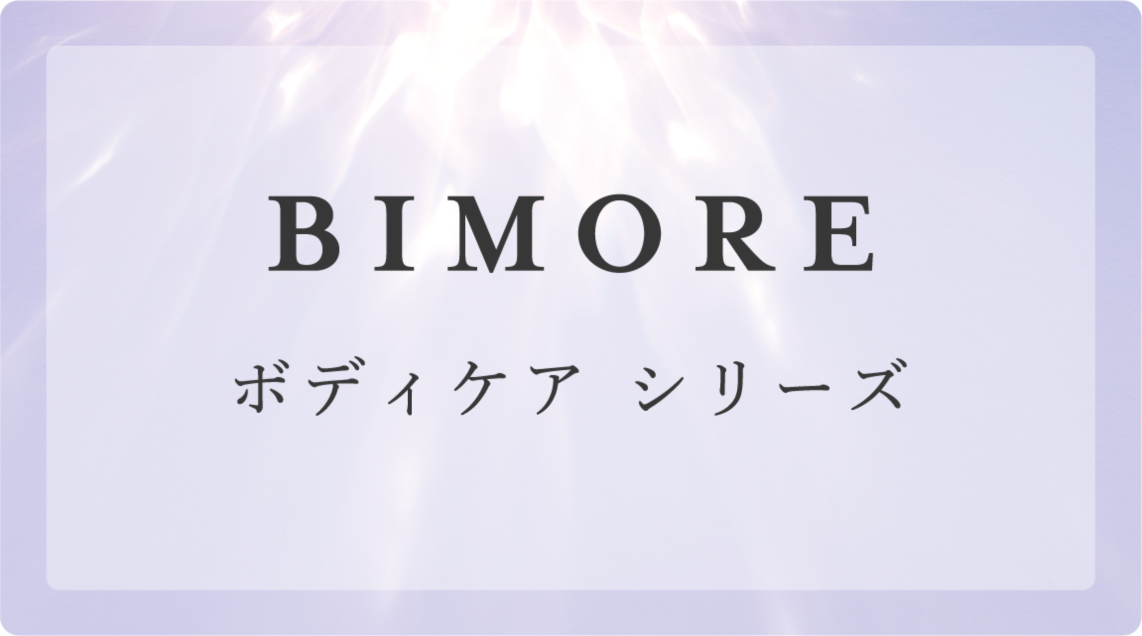 ビモア スキンケアジェル - 株式会社ミライズ