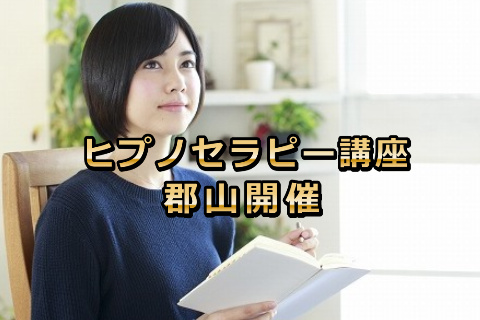 ヒプノセラピー入門体験講座＜福島県郡山開催＞