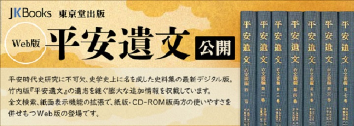 Web版 鎌倉遺文』に続く、平安時代の史料集『Web版 平安遺文』 | 教育