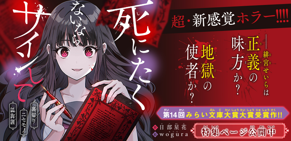 死にたくないならサインして 裏切り／ニセモノ／狐狗狸 - 集英社みらい文庫