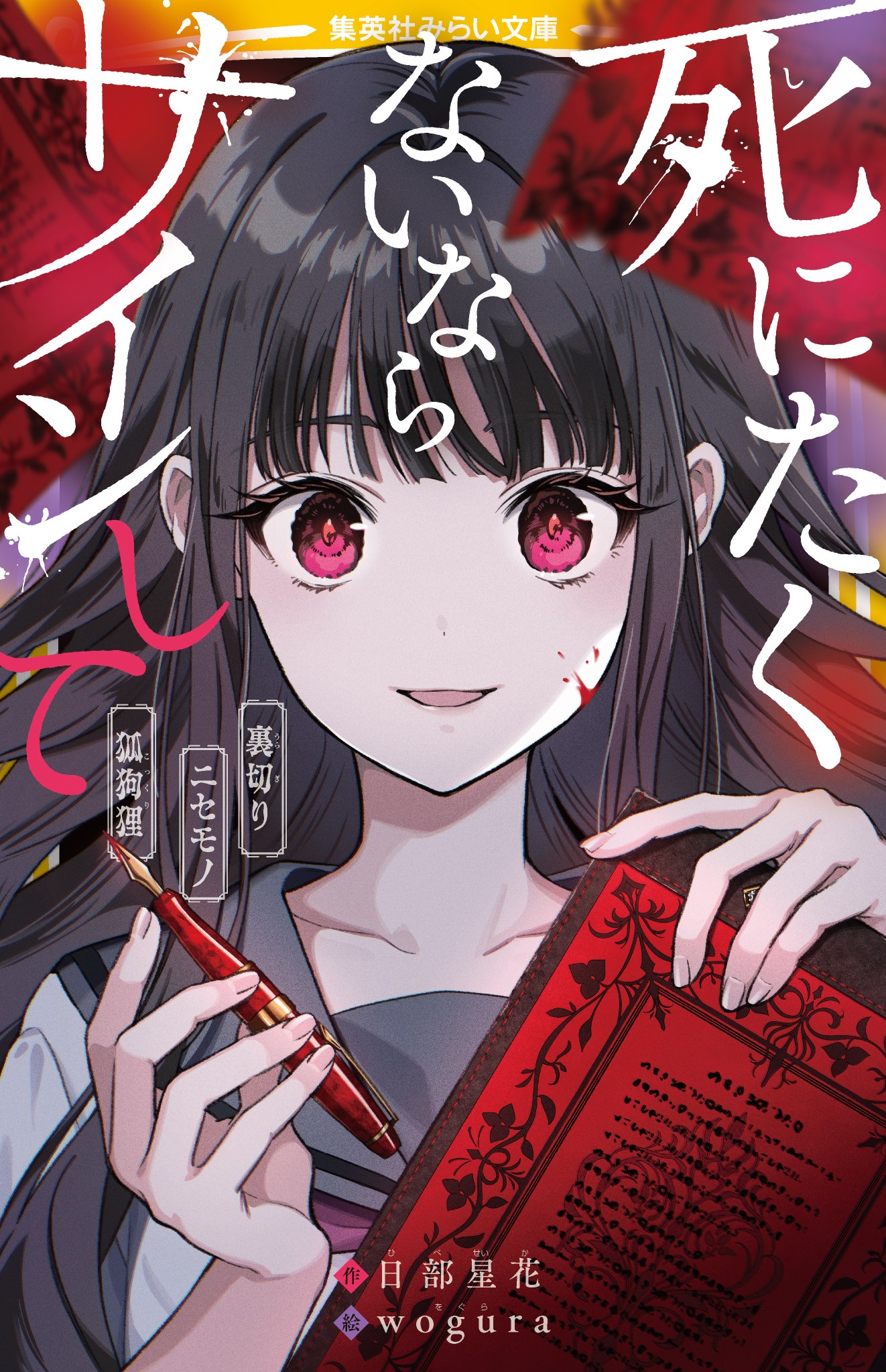 死にたくないならサインして 裏切り／ニセモノ／狐狗狸 - 集英社みらい文庫