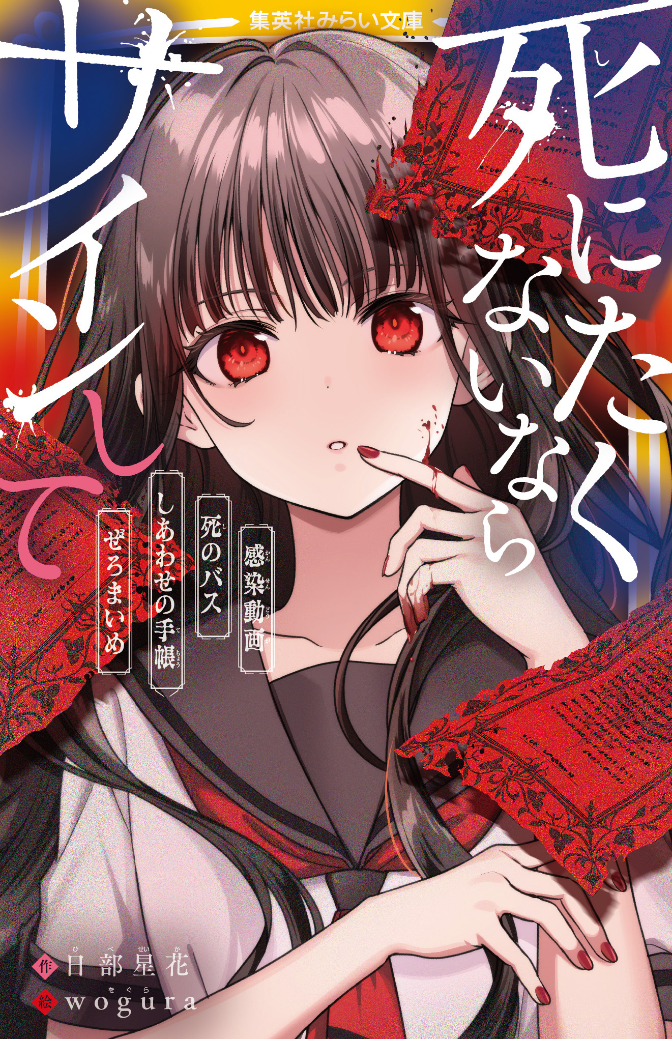 死にたくないならサインして 感染動画／死のバス／しあわせの手帳／ぜ