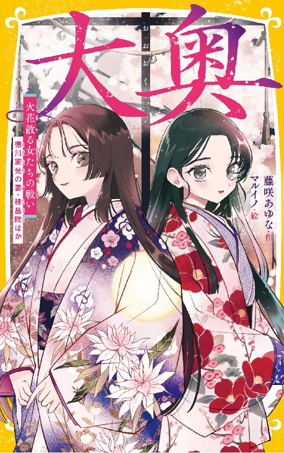 大奥 将軍に愛された女たち 春日局、お万の方 ほか - 集英社みらい文庫