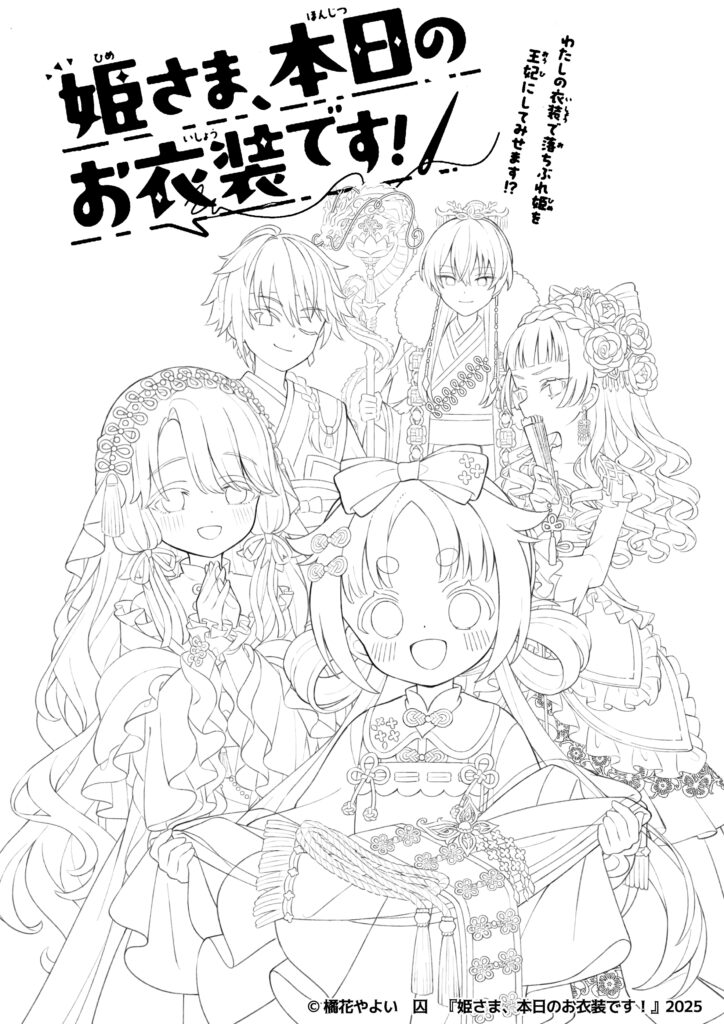 ぬり絵無料ダウンロード☆『姫さま、本日のお衣装です！』 - 集英社