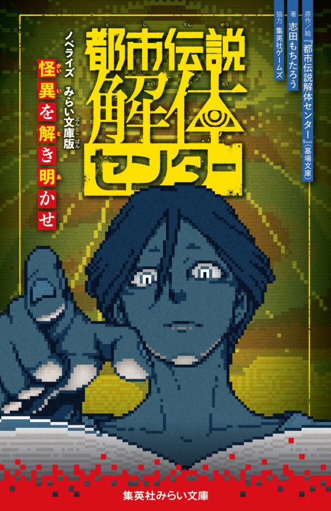 都市伝説解体センター ノベライズ みらい文庫版 怪異を解き明かせ