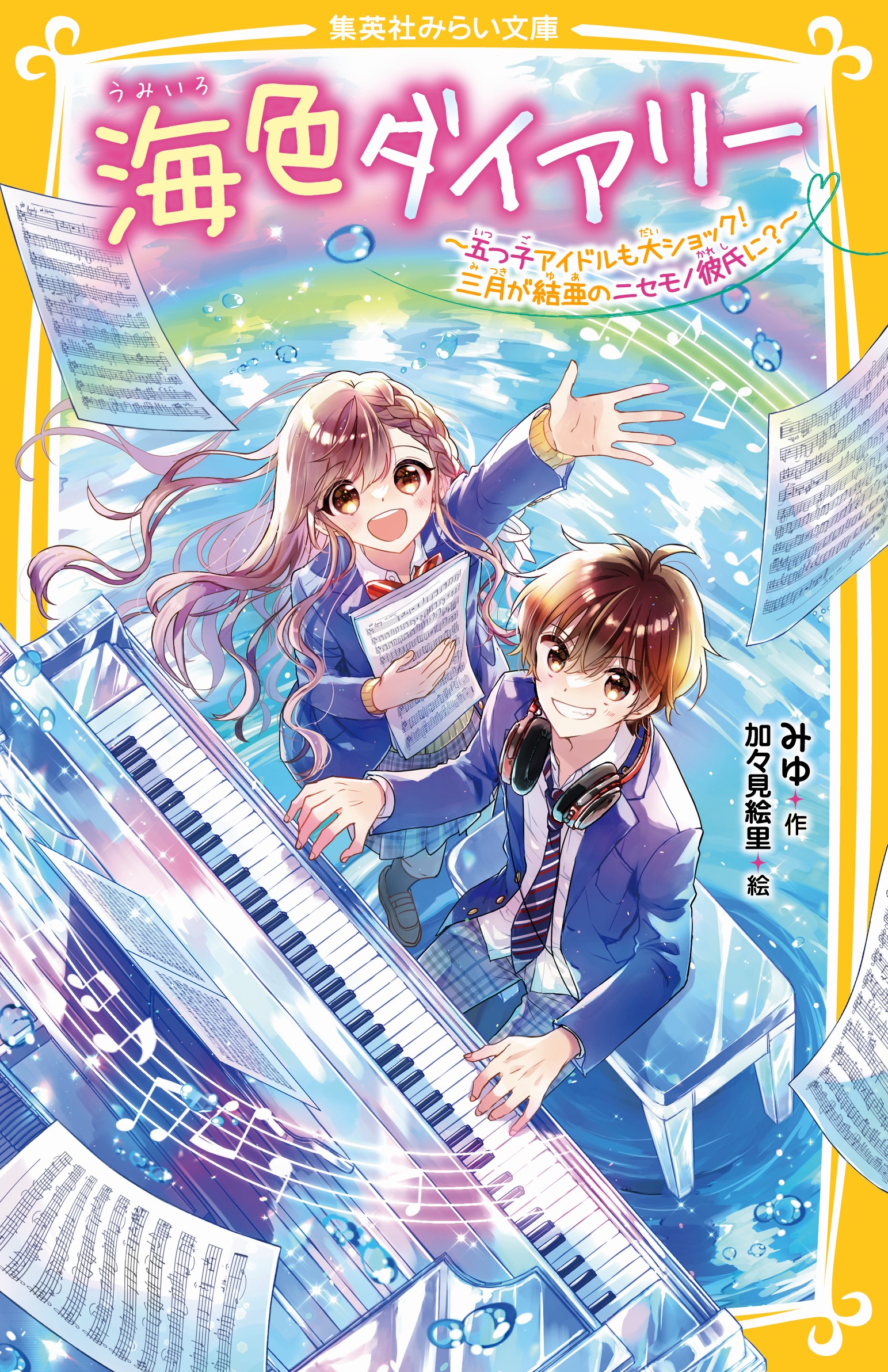 海色ダイアリー ～五つ子アイドルも大ショック！ 三月が結亜のニセモノ