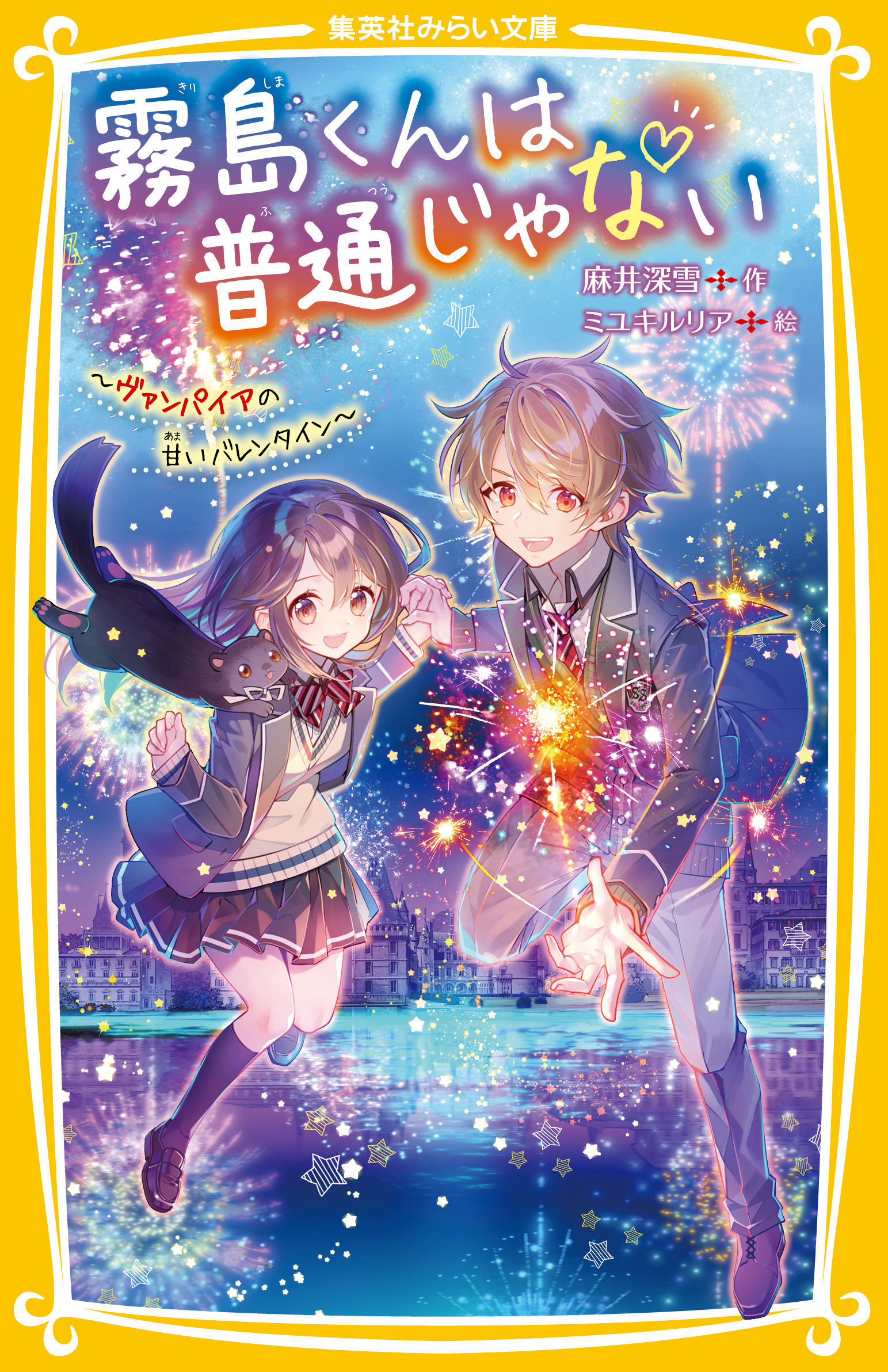 霧島くんは普通じゃない ～ヴァンパイアの甘いバレンタイン～ - 集英社