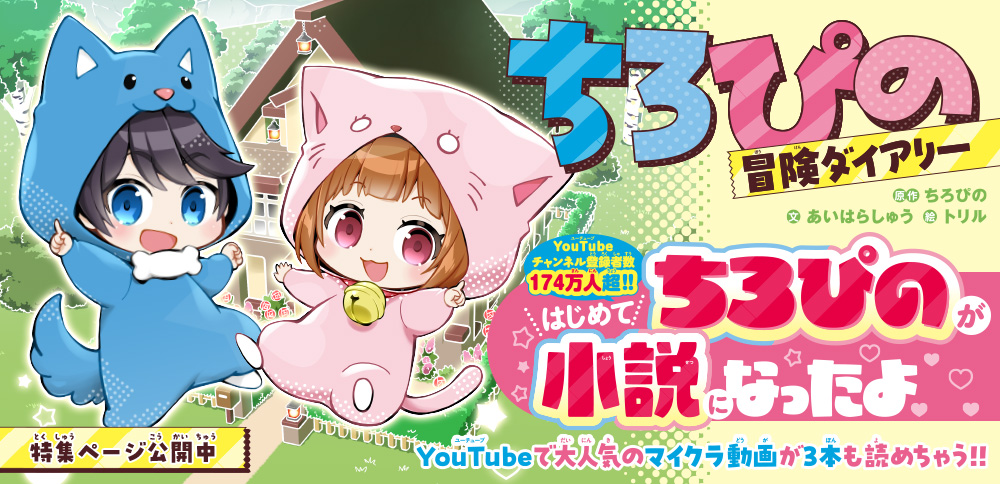 こまり顔の看板猫！ハチの物語 - 集英社みらい文庫