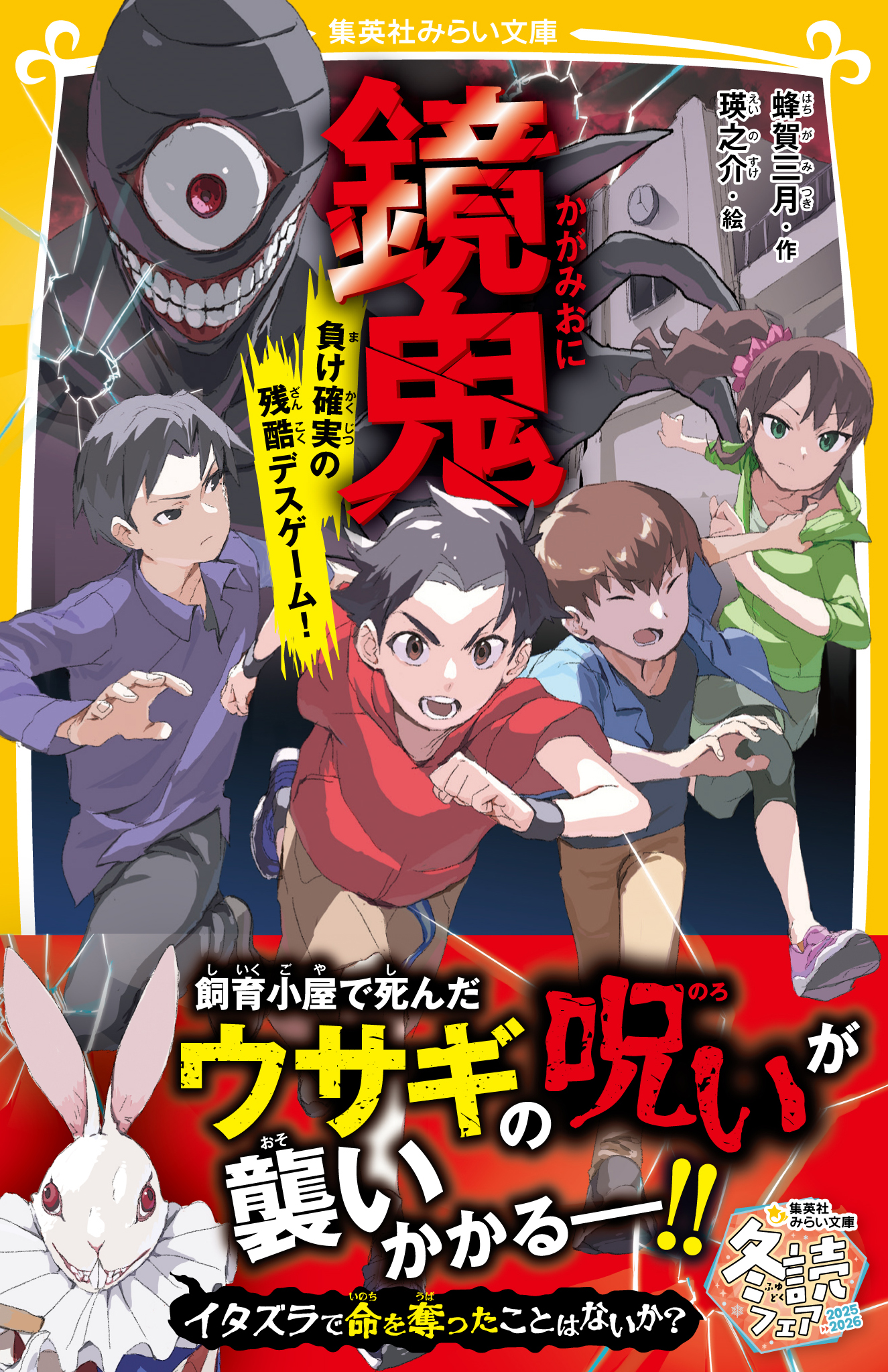 鏡鬼 負け確実の残酷デスゲーム！ - 集英社みらい文庫