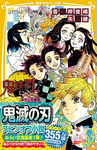 鬼滅の刃 しあわせの花 みらい文庫版 - 集英社みらい文庫