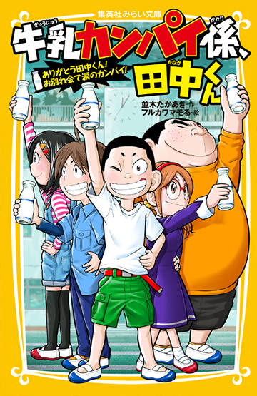 牛乳カンパイ係、田中くん ありがとう田中くん！お別れ会で涙の
