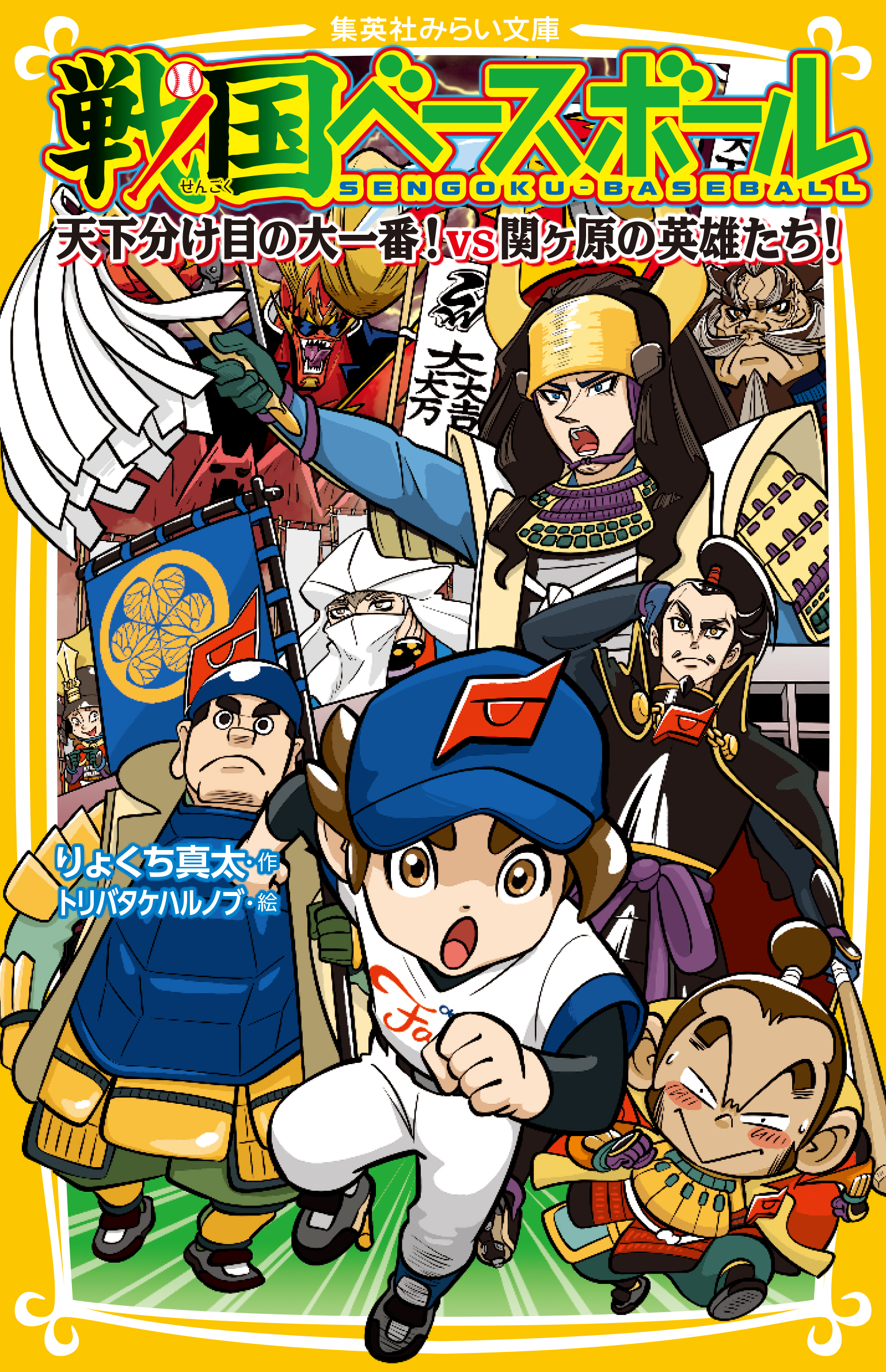 戦国ベースボール 天下分け目の大一番！ vs関ケ原の英雄たち