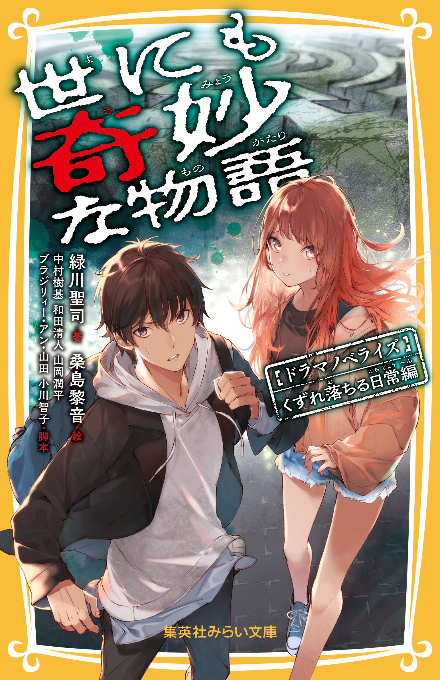 世にも奇妙な物語 ドラマノベライズ くずれ落ちる日常編 - 集英社