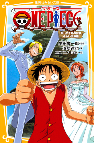 ONE PIECE(ワンピース) ねじまき島の冒険 みらい文庫版 - 集英社みらい文庫