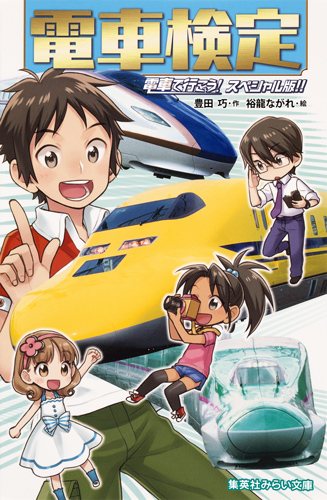 電車検定 電車で行こう！ スペシャル版!! - 集英社みらい文庫