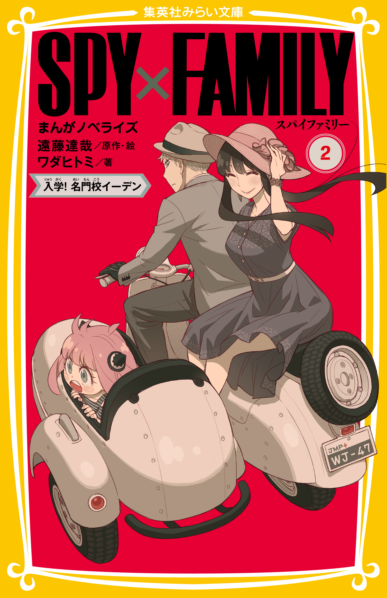 SPY×FAMILY まんがノベライズ② 入学! 名門校イーデン - 集英社みらい文庫