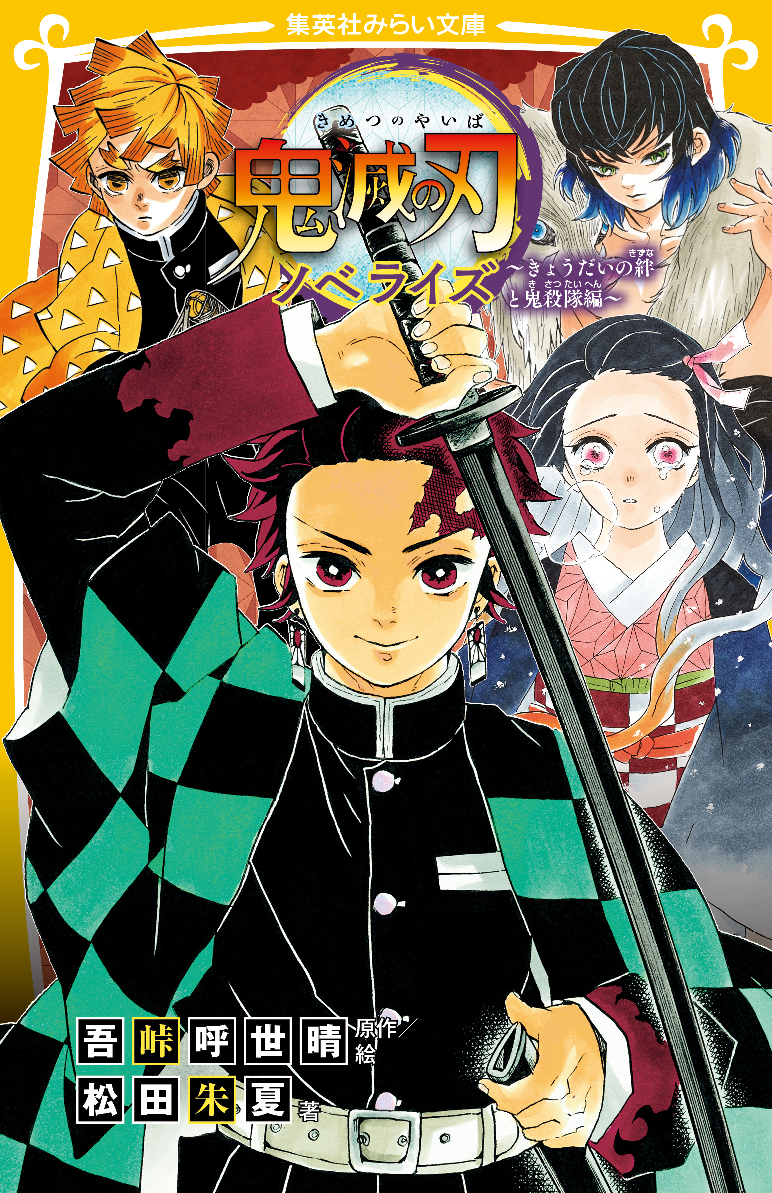 鬼滅の刃 ノベライズ 〜炭治郎と禰豆子、運命のはじまり編〜 - 集英社