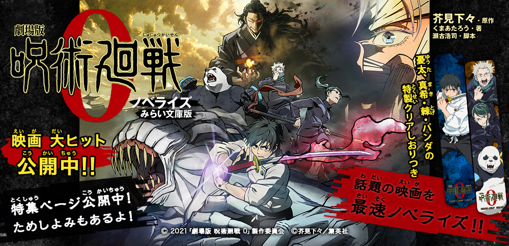 劇場版 呪術廻戦 0 ノベライズ みらい文庫版 - 集英社みらい文庫