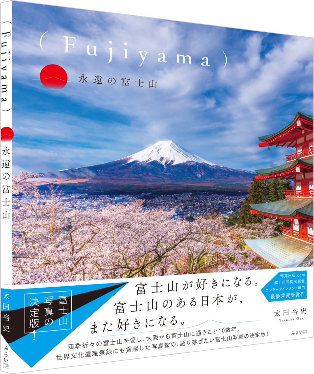 Fujiyama)永遠の富士山 ｜ みらいパブリッシング