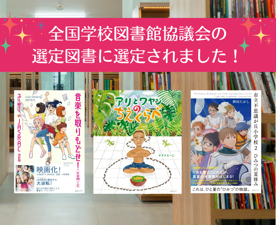 全国学校図書館協議会の選定図書に、新たに3冊選定されました