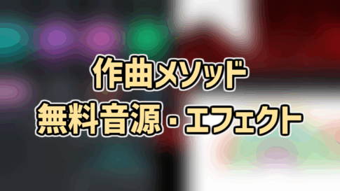 全部無料！初心者におすすめなサンプル音源・プラグインを紹介します