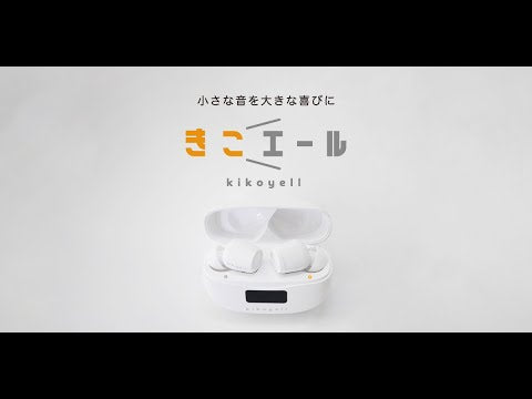 ワイヤレスイヤホン機能付き集音器 きこエール KE-SH1 – MiraiSell
