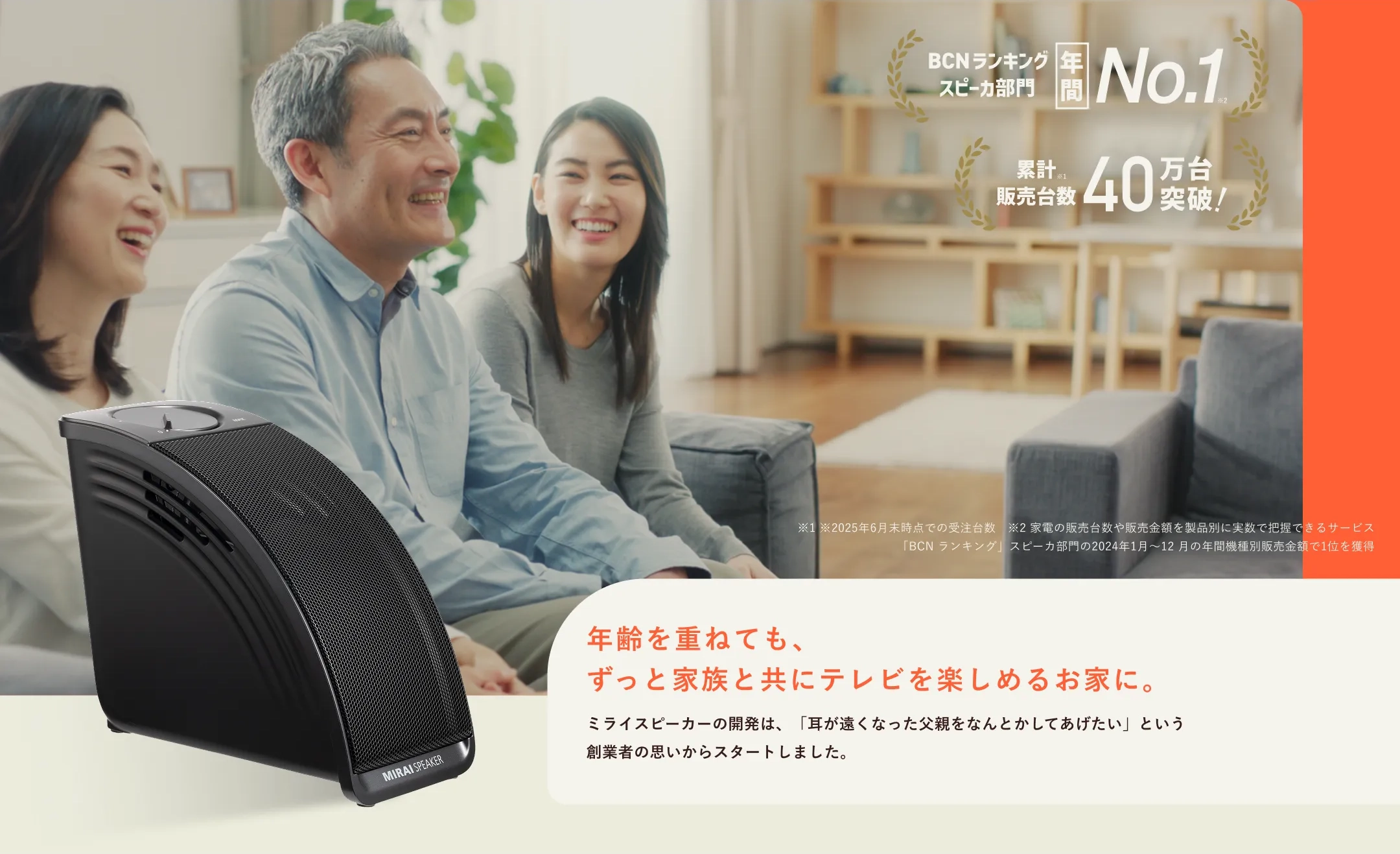 ミライスピーカー公式】TVの音量上げずに、言葉くっきり - 【株式会社