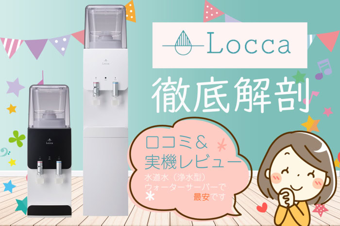 ロッカ（Locca）の浄水型ウォーターサーバーの口コミと評判を紹介