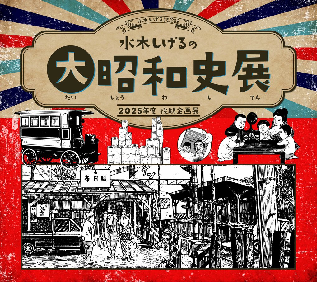 企画展「水木しげるの大昭和史展」について | 水木しげる記念館