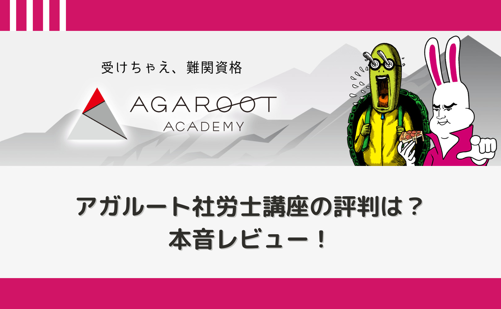アガルート社労士講座を本音レビュー【評判・口コミは本当？】