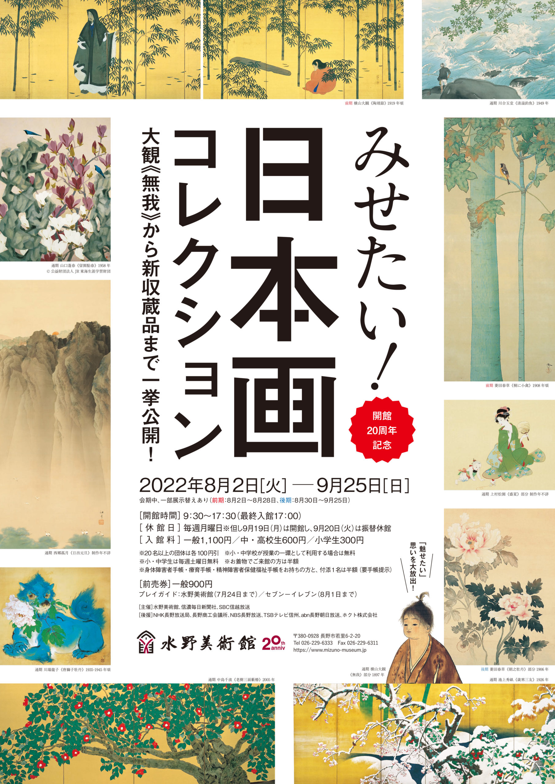 開館20周年記念「みせたい！日本画コレクション – 大観《無我》から新