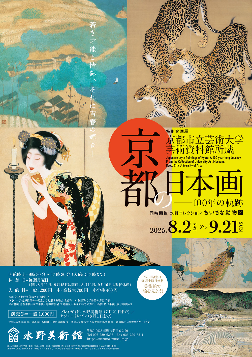 特別企画展「京都市立芸術大学芸術資料館所蔵 京都の日本画 ―100年