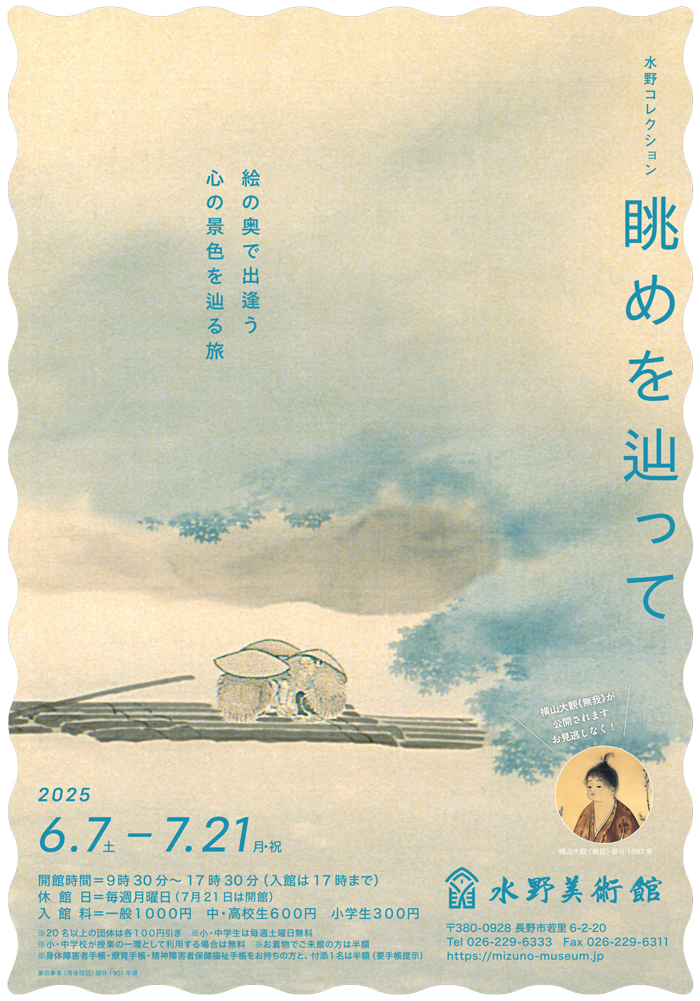 水野コレクション「眺めを辿って」 | 水野美術館｜MIZUNO MUSEUM OF