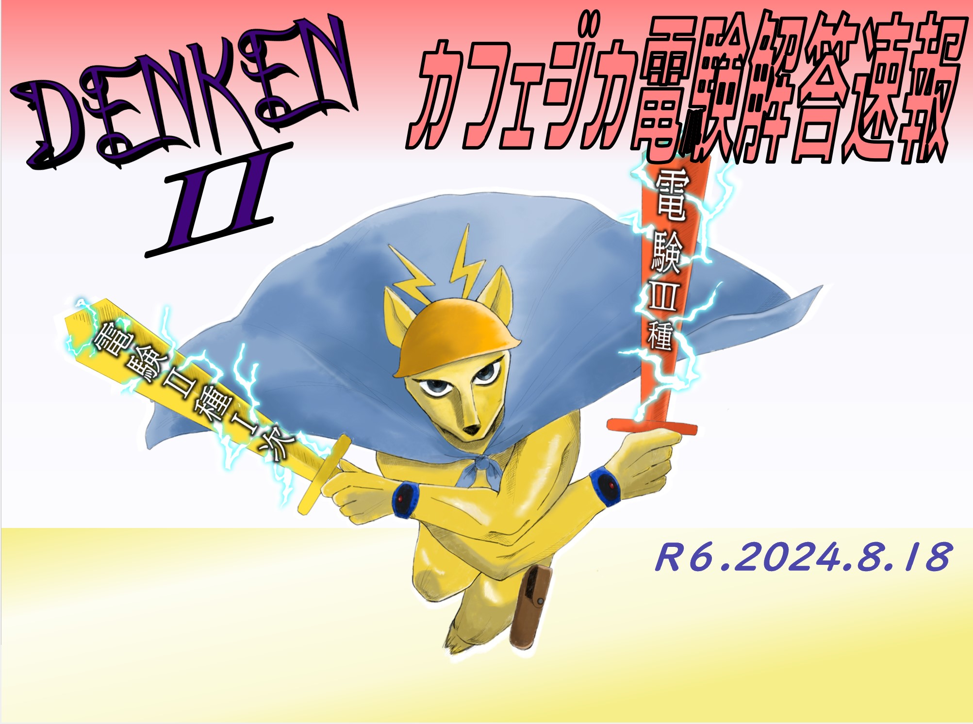 令和6年度 電験2種一次】日本最速！カフェジカ解答速報＆おススメ電験