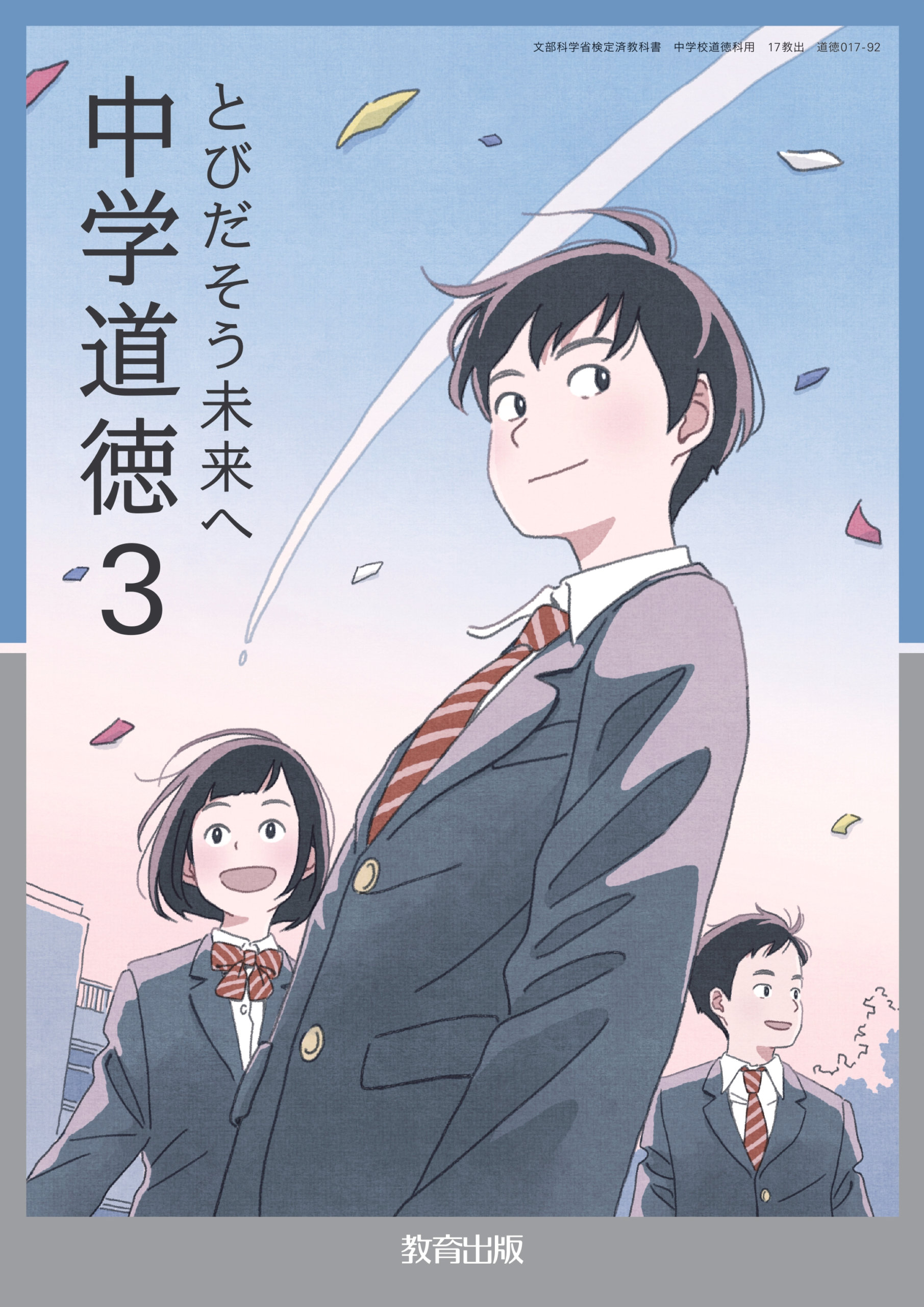 令和7年度版中学校教科書「中学道徳 とびだそう未来へ」（教育出版）2