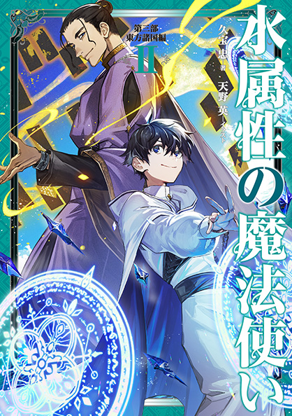 TVアニメ「水属性の魔法使い」公式サイト