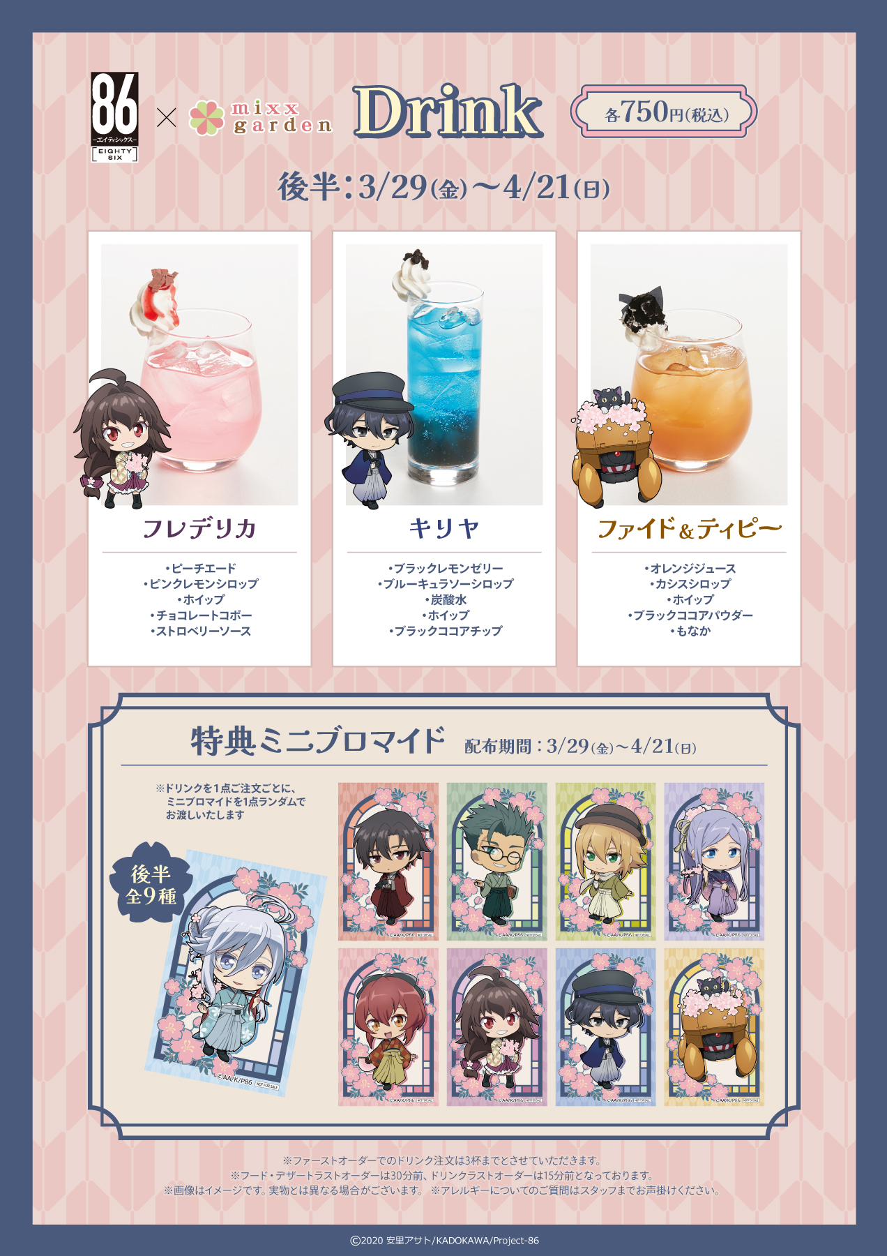 86-エイティシックス-×mixx garden - ミックスガーデン