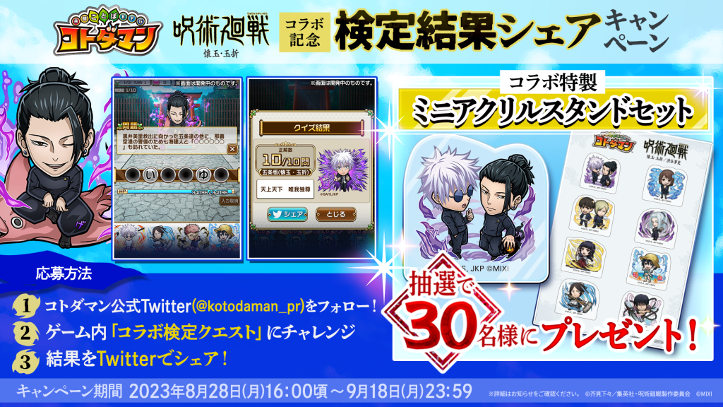 コトダマン』×TVアニメ『呪術廻戦』懐玉・玉折 8月28日（月）より開催