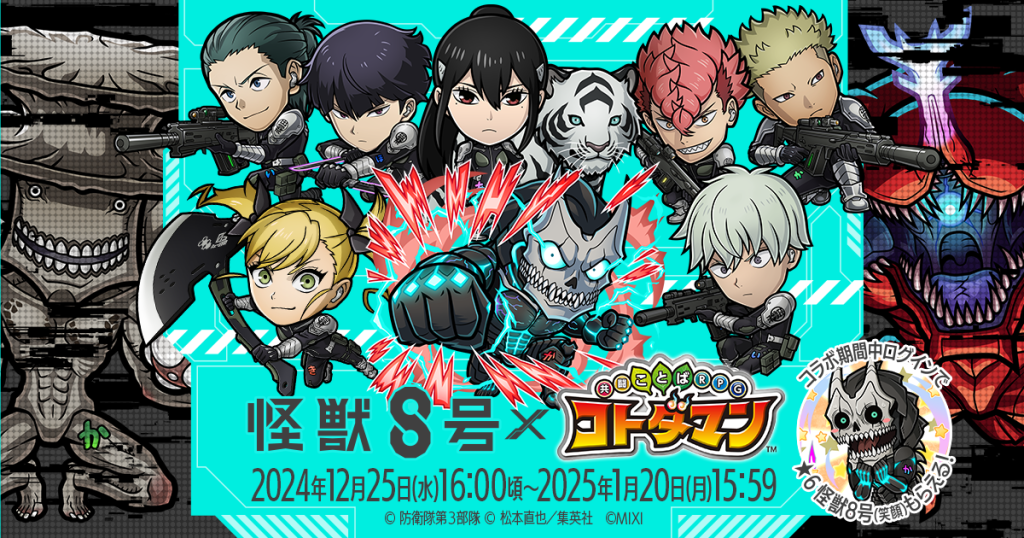 アニメ『怪獣8号』×『コトダマン』初コラボを12月25日（水）より開催