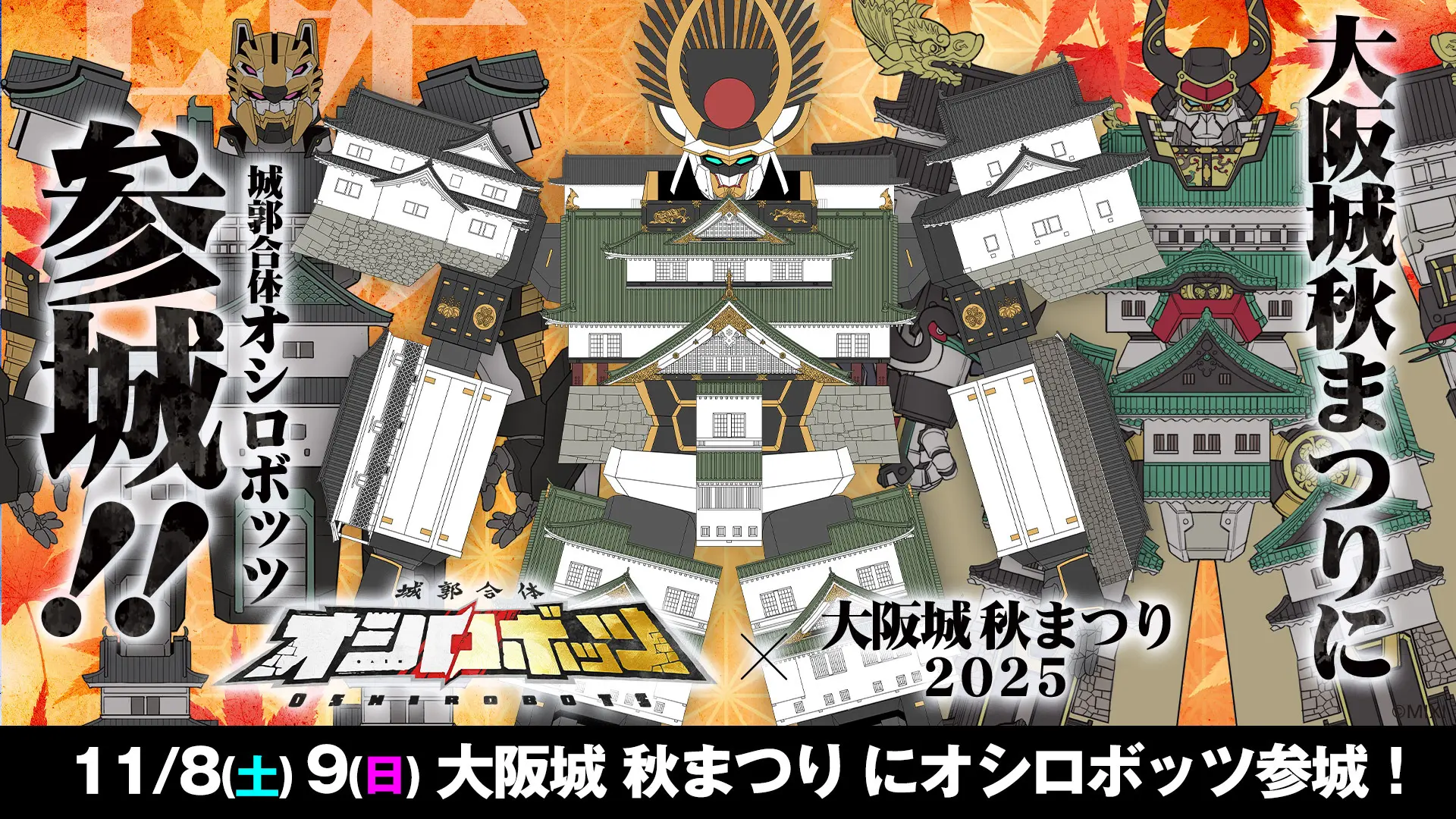 城郭合体オシロボッツ』11月8日（土）、9日（日）「大阪城秋まつり2025