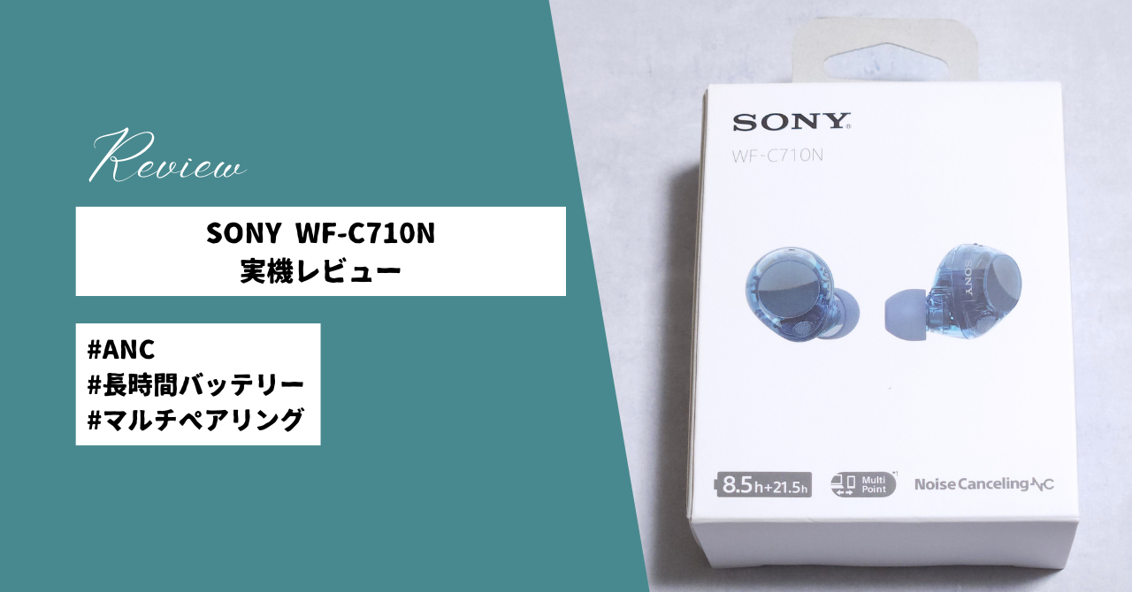 SONY WF-C710N 実機レビュー | クリアボディが魅せる音の透明感 ANC