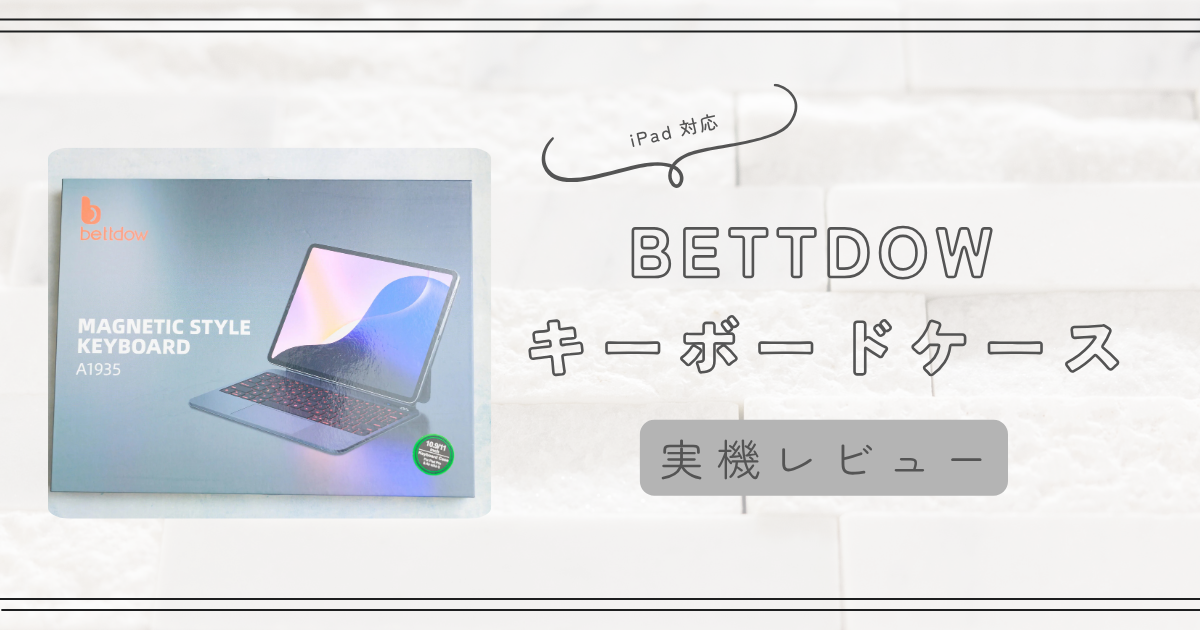 実機レビュー】「なぜ今まで買わなかった」iPadが激変する魔法の