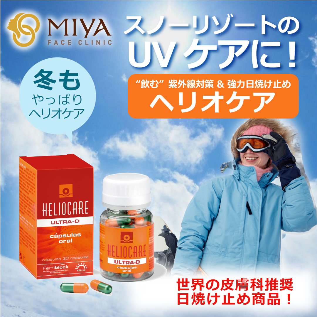 飲む日焼け止め【ヘリオケア ウルトラD】 | 大阪・難波で美容整形外科