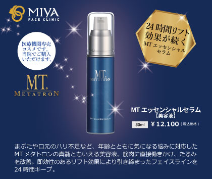 MTメタトロン エッセンシャルセラムの効果！ | 大阪・難波で美容整形