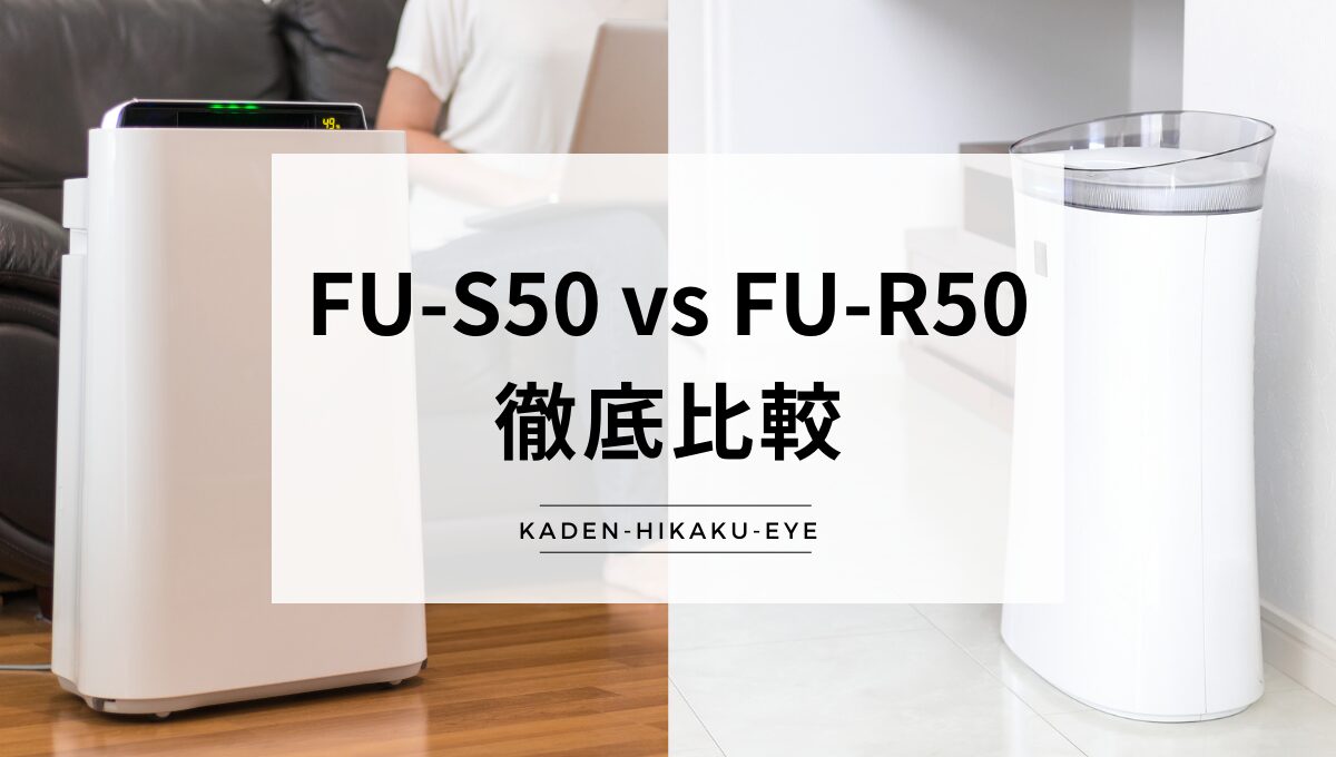 比較表】FU-S50とFU-R50の違いは何？＜シャープ 空気清浄機＞ | 家電