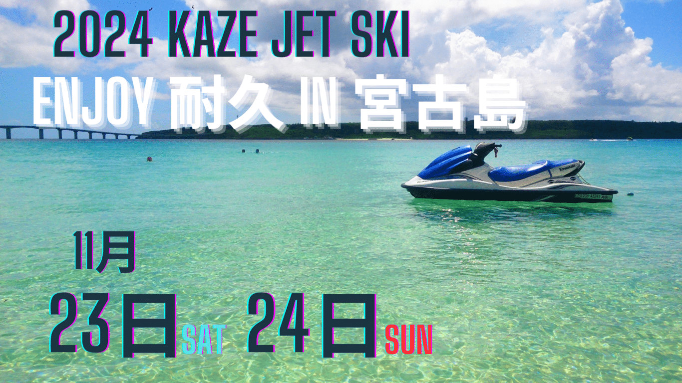 KAZE JET SKI Enjoy耐久2024 in 宮古島✱MIYAKOJIMA EVENT TIMES✱